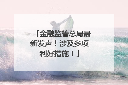 金融监管总局最新发声！涉及多项利好措施！