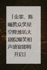 金霏、陈曦携众笑星空降潍坊大剧院爆笑相声盛宴即将开启