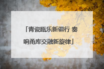 青瓷瓯乐新疆行 奏响甬库交融新旋律