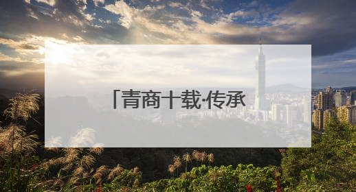 青商十载·传承飞扬：长沙望城青商会举行换届大会暨十周年盛典