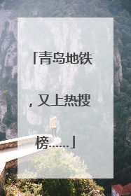 青岛地铁，又上热搜榜……