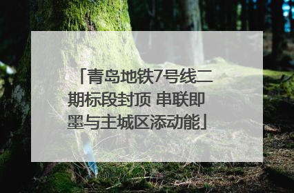 青岛地铁7号线二期标段封顶 串联即墨与主城区添动能