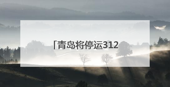 青岛将停运312路公交线路 对652路线路优化调整