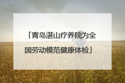 青岛湛山疗养院为全国劳动模范健康体检