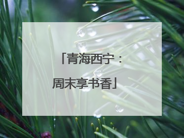 青海西宁：周末享书香