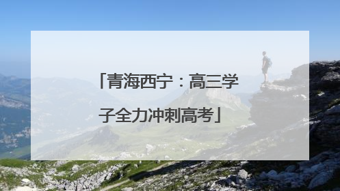 青海西宁：高三学子全力冲刺高考