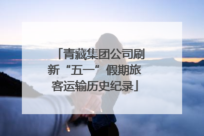 青藏集团公司刷新“五一”假期旅客运输历史纪录