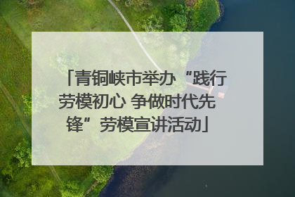 青铜峡市举办“践行劳模初心 争做时代先锋”劳模宣讲活动