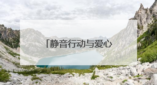 静音行动与爱心服务双线护航 连云港海州托举学子中考梦想