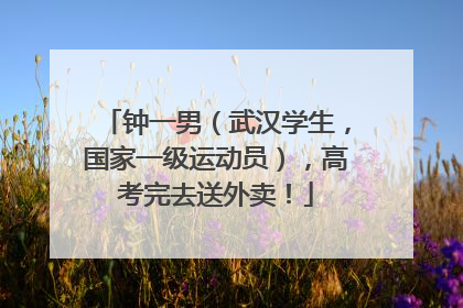 钟一男（武汉学生，国家一级运动员），高考完去送外卖！