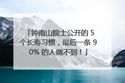 钟南山院士公开的 5 个长寿习惯，最后一条 90% 的人做不到！