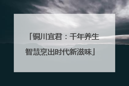 铜川宜君：千年养生智慧烹出时代新滋味