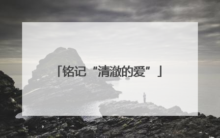 铭记“清澈的爱”