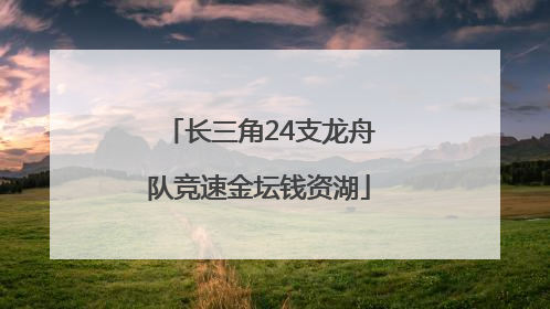 长三角24支龙舟队竞速金坛钱资湖