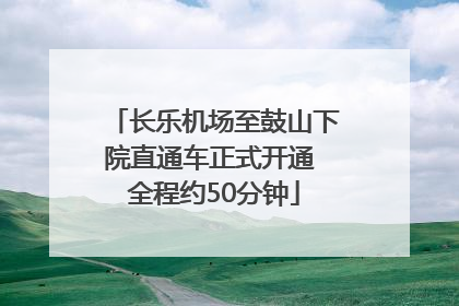 长乐机场至鼓山下院直通车正式开通 全程约50分钟