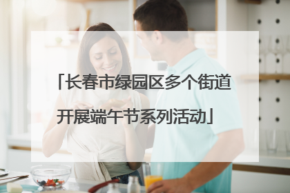 长春市绿园区多个街道开展端午节系列活动