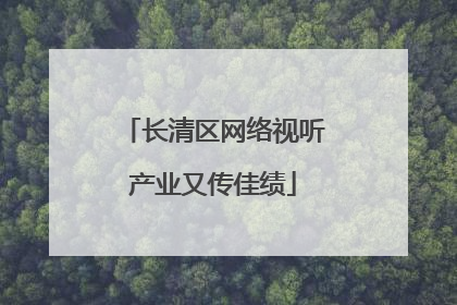 长清区网络视听产业又传佳绩