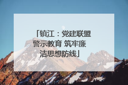 镇江：党建联盟警示教育 筑牢廉洁思想防线