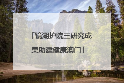 镜湖护院三研究成果助建健康澳门