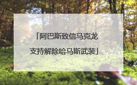 阿巴斯致信马克龙 支持解除哈马斯武装