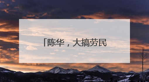 陈华，大搞劳民伤财的“形象工程”“政绩工程”