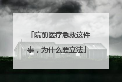 院前医疗急救这件事，为什么要立法