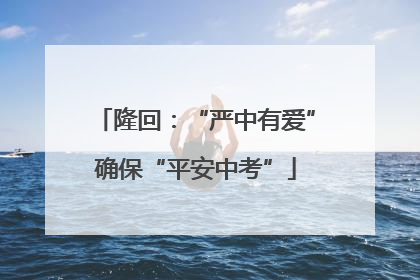 隆回：“严中有爱”确保“平安中考”