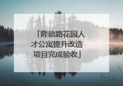 隆德路花园人才公寓提升改造项目完成验收