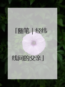 随笔｜经纬线间的父亲