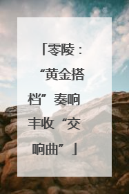 零陵：“黄金搭档”奏响丰收“交响曲”