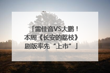 雷佳音VS大鹏！本周《长安的荔枝》剧版率先“上市”