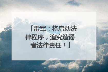 雷军：将启动法律程序，追究造谣者法律责任！