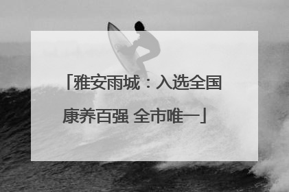 雅安雨城：入选全国康养百强 全市唯一
