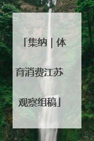 集纳｜体育消费江苏观察组稿