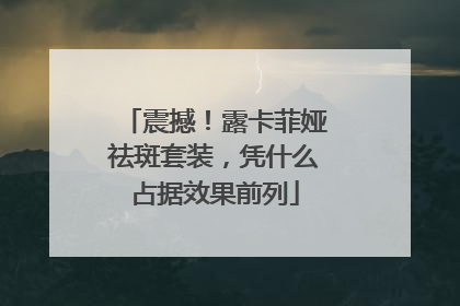 震撼！露卡菲娅祛斑套装，凭什么占据效果前列