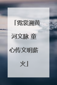 霓裳溯黄河文脉 童心传文明薪火