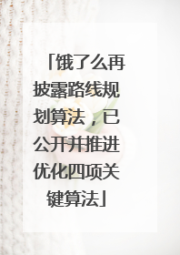 饿了么再披露路线规划算法，已公开并推进优化四项关键算法