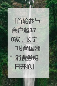 首轮参与商户超370家，长宁“时尚国潮”消费券明日开抢