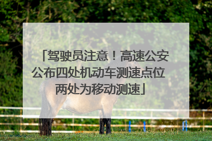驾驶员注意！高速公安公布四处机动车测速点位 两处为移动测速