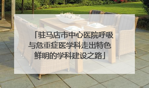 驻马店市中心医院呼吸与危重症医学科走出特色鲜明的学科建设之路
