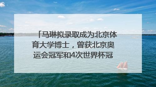 马琳拟录取成为北京体育大学博士，曾获北京奥运会冠军和4次世界杯冠军，张继科：他是神