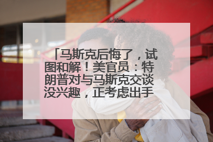 马斯克后悔了，试图和解！美官员：特朗普对与马斯克交谈没兴趣，正考虑出手此前买的红色特斯拉！特斯拉股价巨震