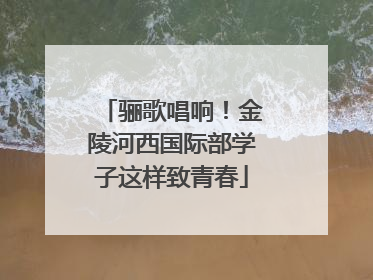 骊歌唱响！金陵河西国际部学子这样致青春