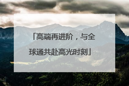 高端再进阶，与全球通共赴高光时刻