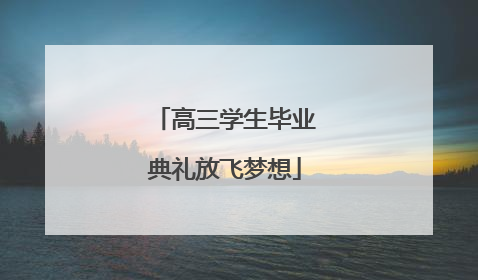 高三学生毕业典礼放飞梦想