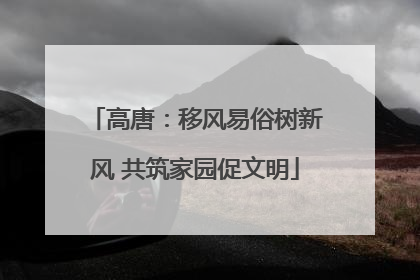 高唐：移风易俗树新风 共筑家园促文明