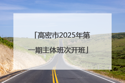 高密市2025年第一期主体班次开班