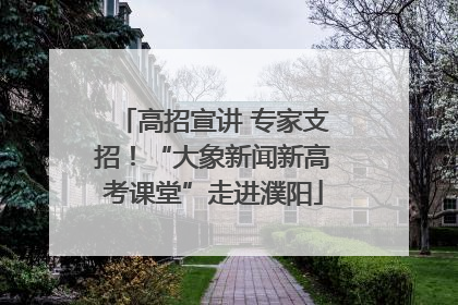 高招宣讲 专家支招！“大象新闻新高考课堂”走进濮阳