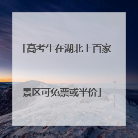 高考生在湖北上百家景区可免票或半价