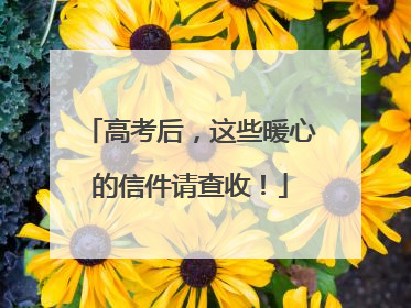高考后，这些暖心的信件请查收！